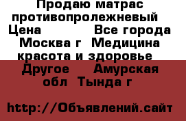 Продаю матрас противопролежневый › Цена ­ 2 000 - Все города, Москва г. Медицина, красота и здоровье » Другое   . Амурская обл.,Тында г.